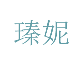 瑧妮