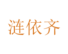 涟依齐