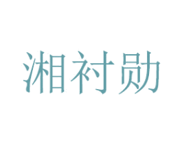 湘衬勋