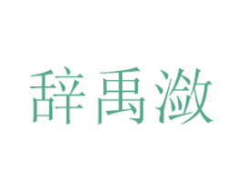 辞禹潋