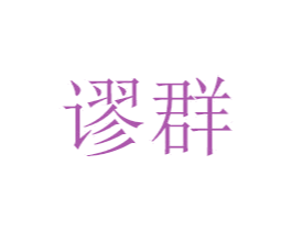 谬群