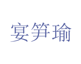 宴笋瑜