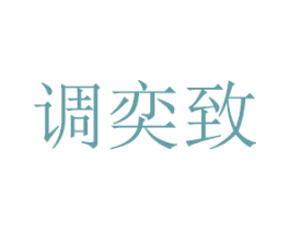 调奕致