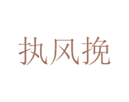执风挽