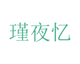 瑾夜忆