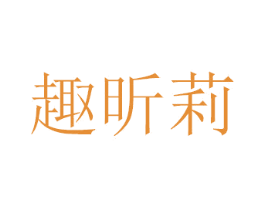 趣昕莉