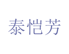 泰恺芳