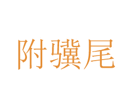 附骥尾