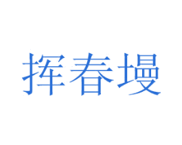 挥春墁