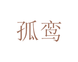 孤鸾