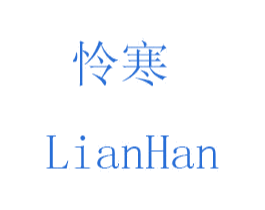 怜寒