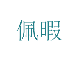 佩暇