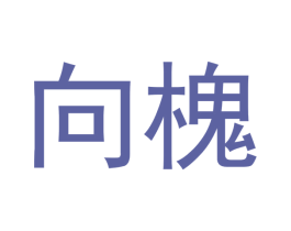 向槐