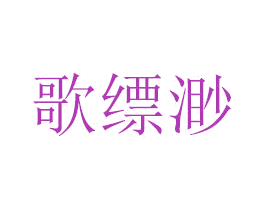 歌缥渺