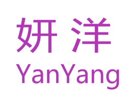 妍洋
