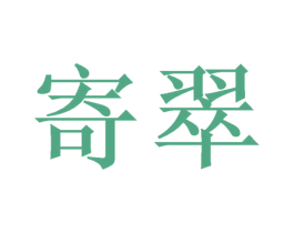 寄翠