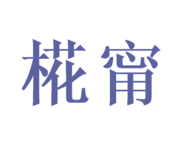甯