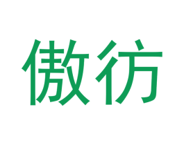 傲彷