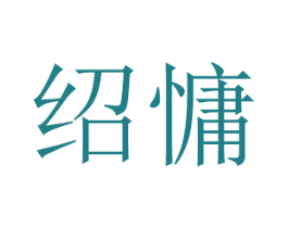 绍慵