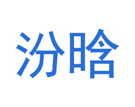 汾晗