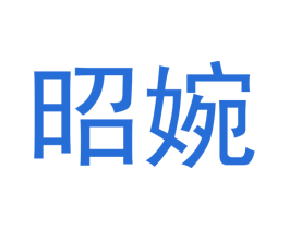 昭婉