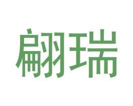 翩瑞