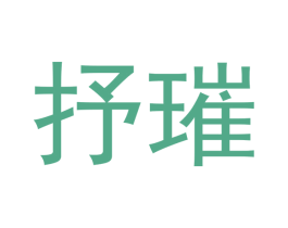 抒璀