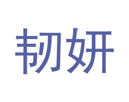 韧妍