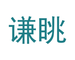 谦眺
