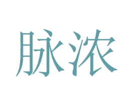 脉浓