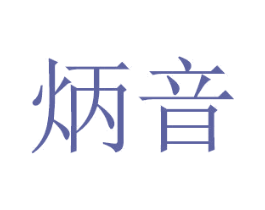 炳音