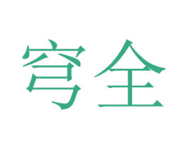 穹全