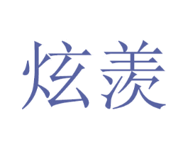 炫羡