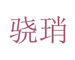 骁琑 第20类家具商标转让 注册号50261698