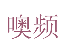 噢频 第20类家具商标转让 注册号50261941