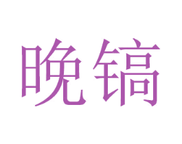 晚镐