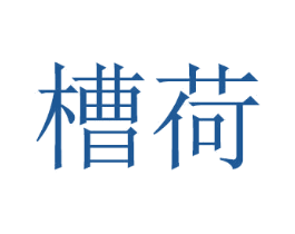 槽荷