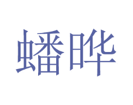 蟠晔