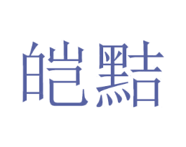 皑黠