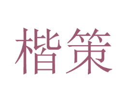 楷策