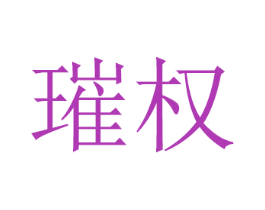 璀权