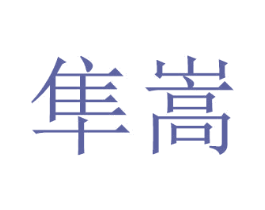 隼嵩