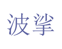 波挲