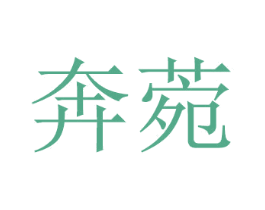 奔菀