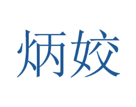 炳姣