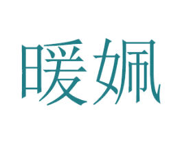 暖姵