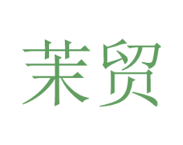 茉贸