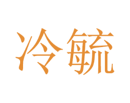 冷毓
