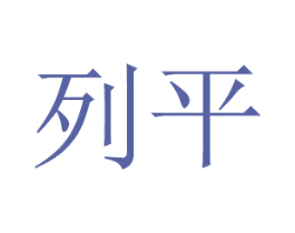 列平