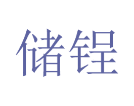 储锃